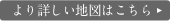 より詳しい地図はこちら