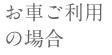 お車ご利用の場合
