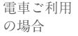 電車ご利用の場合