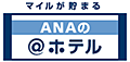 ANAのホテル