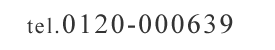tel.0120-000639