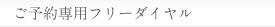 ご予約専用フリーダイヤル