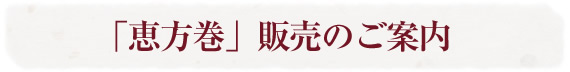「恵方巻」販売のご案内