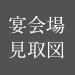 宴会場見取り図
