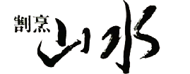 割烹山水