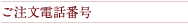 ご注文電話番号