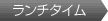ランチタイム＞＞