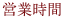 営業時間