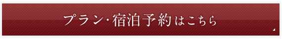 プラン・宿泊予約はこちら