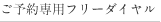 ご予約専用フリーダイヤル