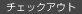 チェックアウト