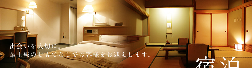 出会いを大切に。最上級のおもてなしでお客様をお迎えします。