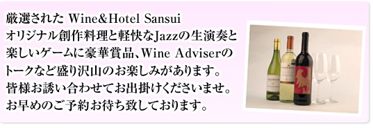 厳選された数種のWineとホテル山水オリジナルの創作料理プラス軽快なジャズの生演奏と楽しいゲームに豪華商品！ワインアンドヴァイザーのトークを聞きながら解禁直後のボジョレー・ヌーヴォーをお楽しみください。