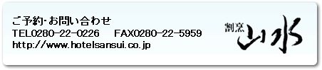 ご予約･お問い合わせは　TEL0280-22-0226